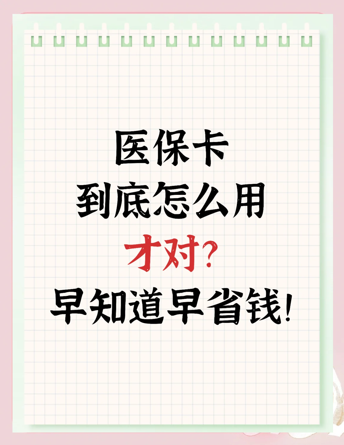 许昌最新为什么尽量别用医保卡里的钱方法分析(最方便真实的许昌为什么尽量别用医保卡里的钱医保卡有几种叫法方法)