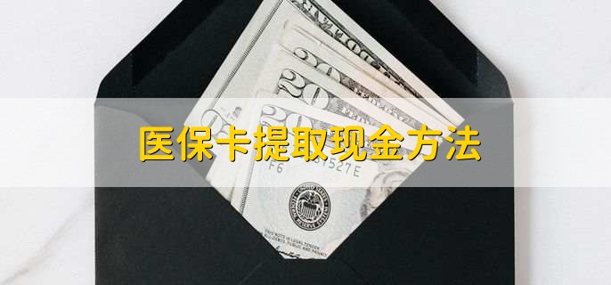 许昌最新医保卡提取现金方法方法分析(最方便真实的许昌医保卡怎么提现钱出来方法)