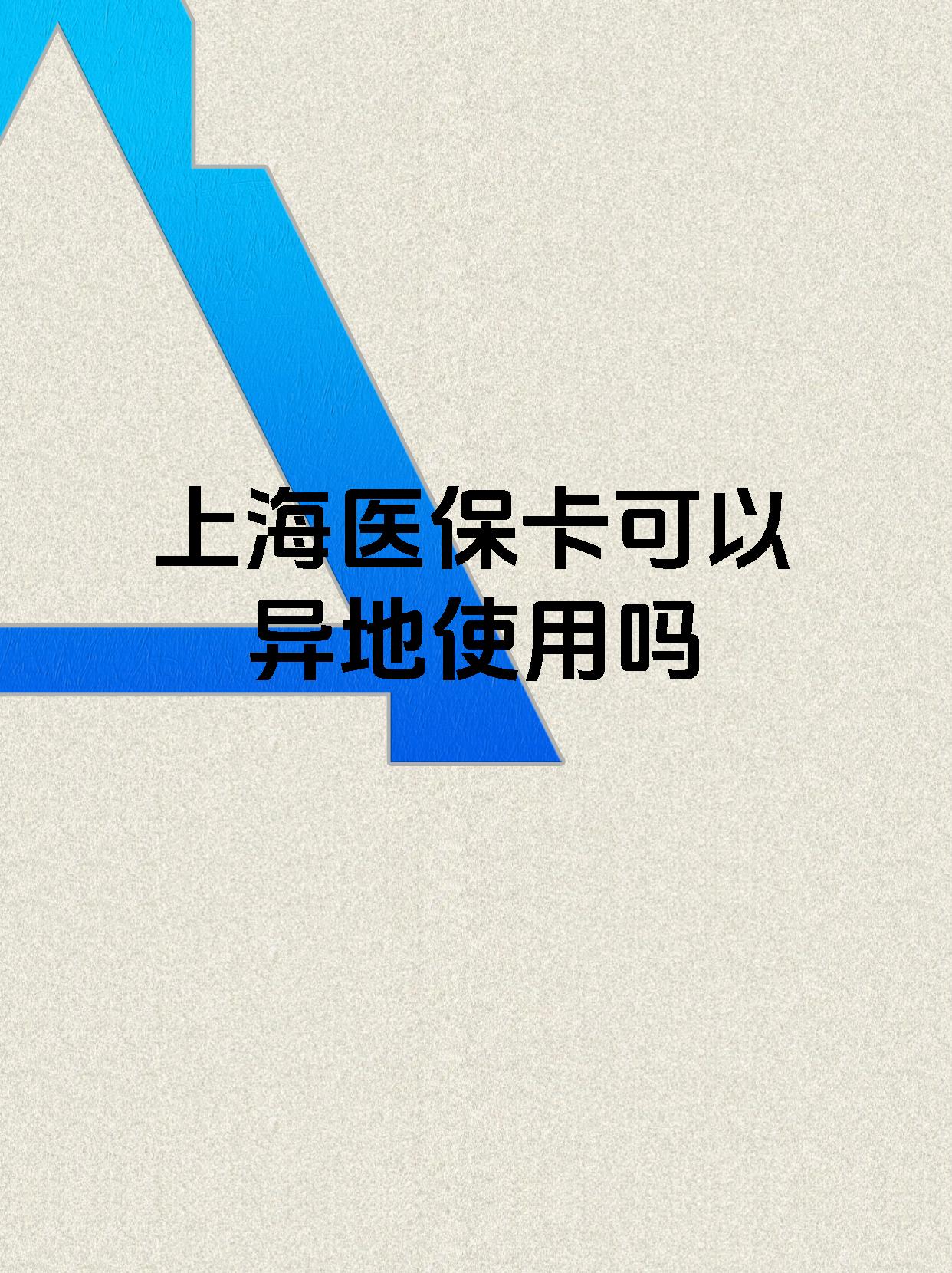 许昌最新上海医保卡余额提取代办方法分析(最方便真实的许昌上海医保取现需要什么流程方法)