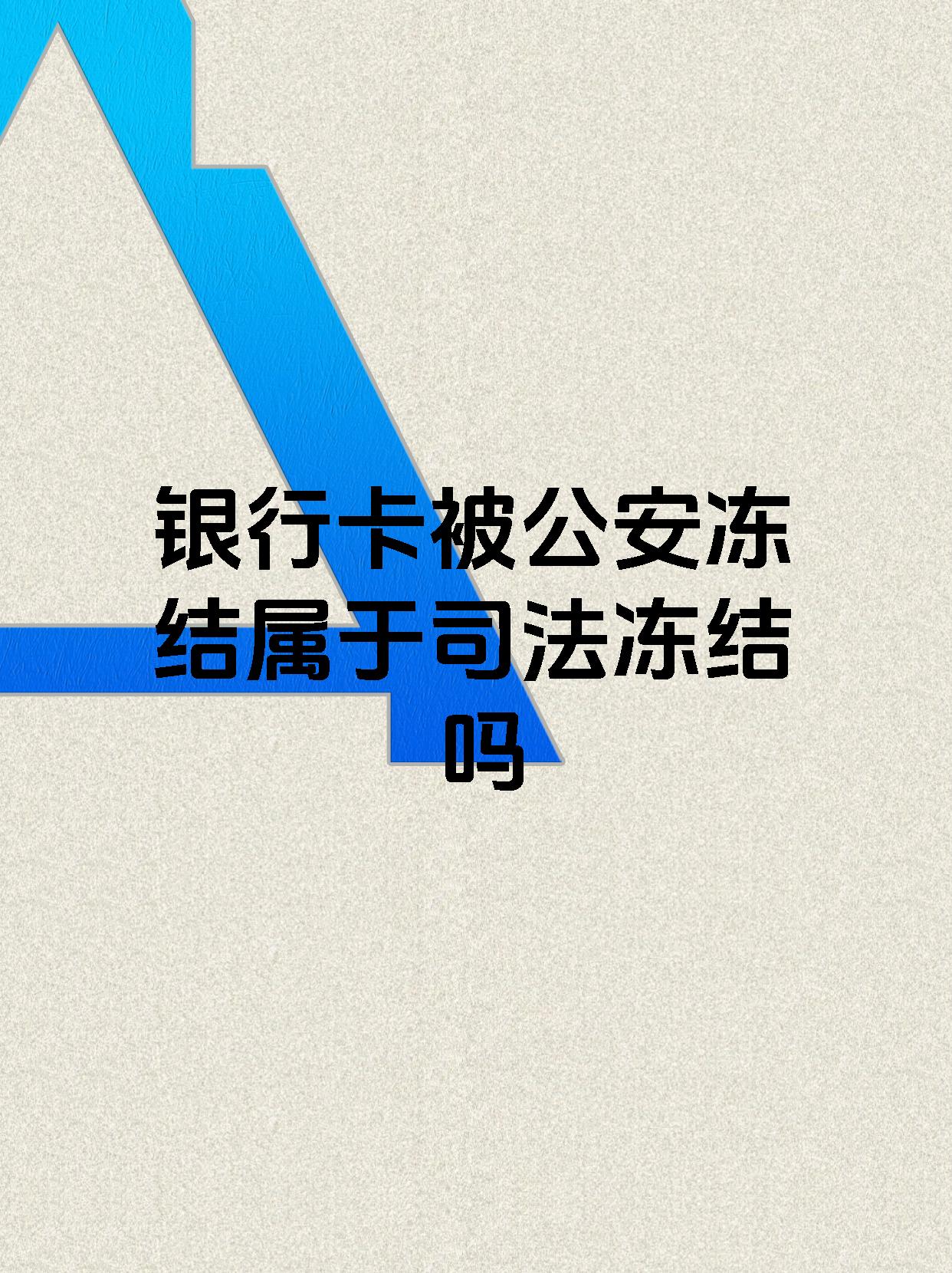 许昌最新医保账户会被司法冻结吗方法分析(最方便真实的许昌医保资金帐户是否可以被法院冻结方法)