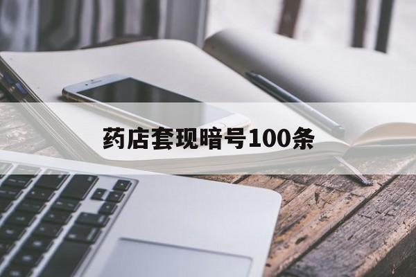 许昌最新药店套现暗号100条方法分析(最方便真实的许昌药店敢不敢帮你医保卡套现方法)