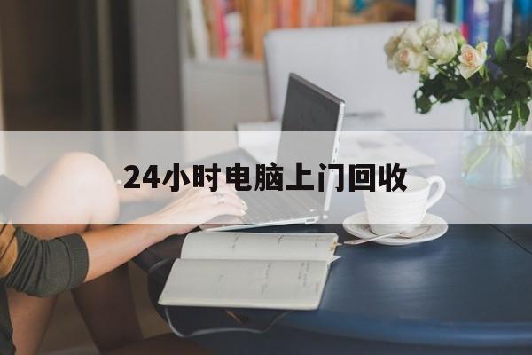 许昌最新24小时电脑上门回收方法分析(最方便真实的许昌免费上门回收电脑方法)