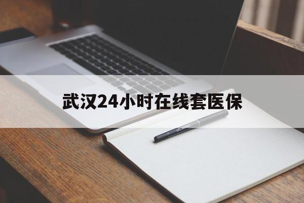 许昌最新武汉24小时在线套医保方法分析(最方便真实的许昌武汉医保服务方法)