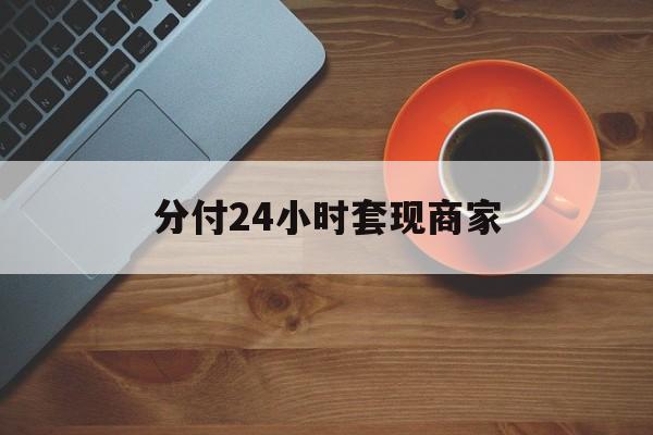 许昌最新分付24小时套现商家方法分析(最方便真实的许昌24小时分付套现联系方式方法)