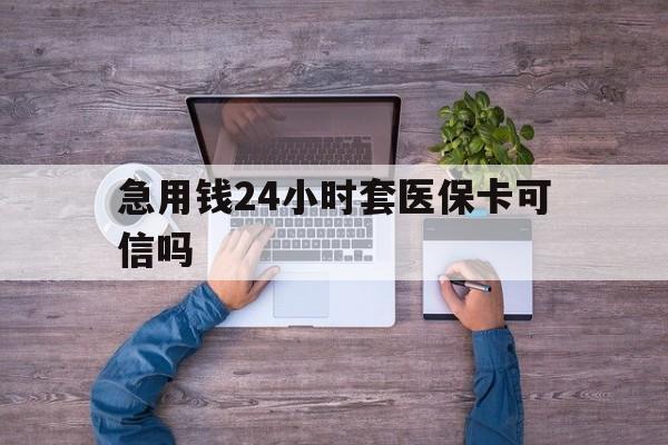 许昌最新急用钱24小时套医保卡可信吗方法分析(最方便真实的许昌急用钱套医保卡联系方式v渠道方法)