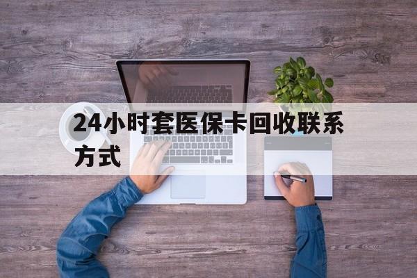 许昌最新24小时套医保卡回收联系方式方法分析(最方便真实的许昌急用钱24小时套医保卡方法)