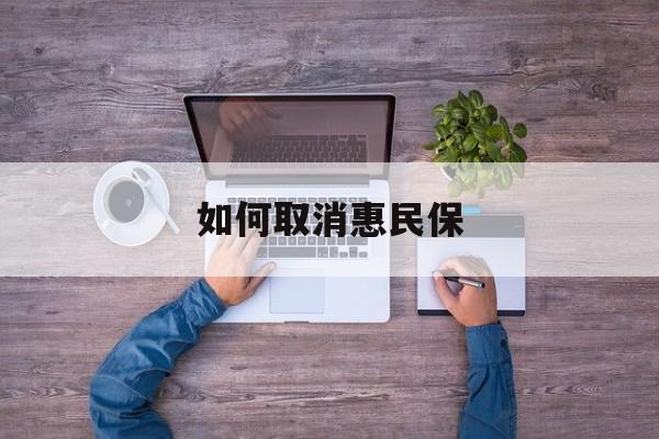 许昌最新如何取消惠民保方法分析(最方便真实的许昌如何取消惠民保自动续费方法)