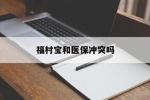 许昌最新福村宝和医保冲突吗方法分析(最方便真实的许昌福村宝报销比例有多少方法)