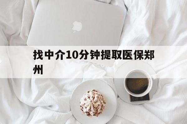 许昌最新找中介10分钟提取医保郑州方法分析(最方便真实的许昌找中介10分钟提取医保郑州能报销吗方法)