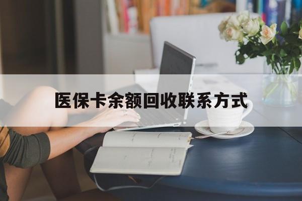 许昌最新医保卡余额回收联系方式方法分析(最方便真实的许昌回收医保卡金额方法)