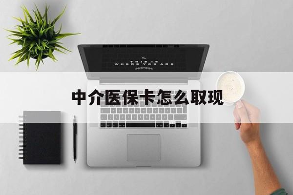 许昌最新中介医保卡怎么取现方法分析(最方便真实的许昌中介交社保怎么拿卡方法)
