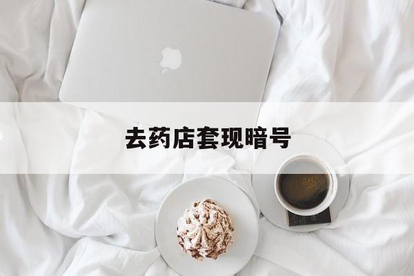 许昌最新去药店套现暗号方法分析(最方便真实的许昌去药店套现暗号是真的吗方法)