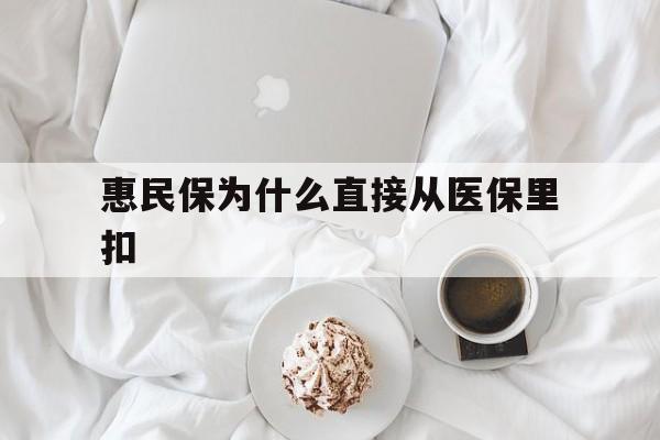 许昌最新惠民保为什么直接从医保里扣方法分析(最方便真实的许昌买了惠民保住院怎么报销方法)